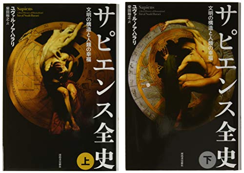 【中古】サピエンス全史セット【全2巻】/ユヴァル・ノア・ハラリ