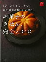 【中古】「オーボン ヴュータン」河田勝彦のおいしい理由。お菓子のきほん、完全レシピ (一流シェフのお料理レッスン)/「オーボン ヴュータン」河田 勝彦