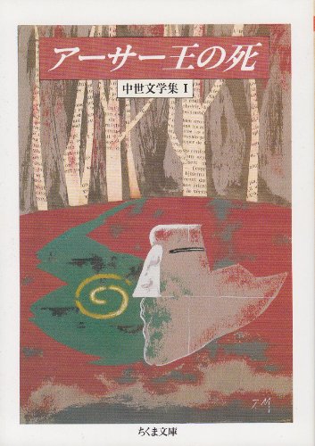 アーサー王の死 (ちくま文庫 ち 1-1 中世文学集 1)／トマス・マロリー、William Caxton、ウィリアム・キャクストン、厨川 圭子、厨川 文夫