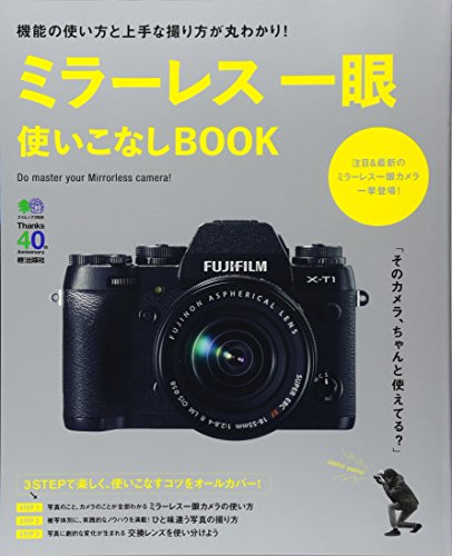 【中古】ミラーレス一眼使いこなしBOOK (エイムック 2868)