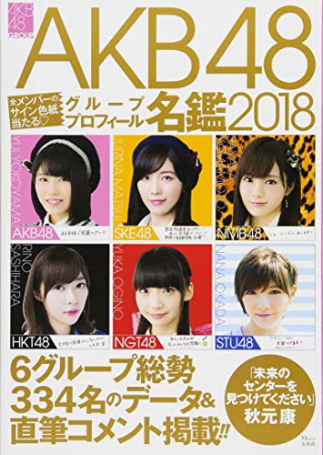 【中古】AKB48グループ プロフィール名鑑2018 (TJMOOK)