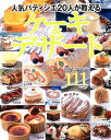 【中古】人気パティシエ20人が教えるケーキ&デザート (レディブティックシリーズ no. 1876)