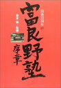 【中古】富良野塾序章: 開塾20周年/倉本 聰