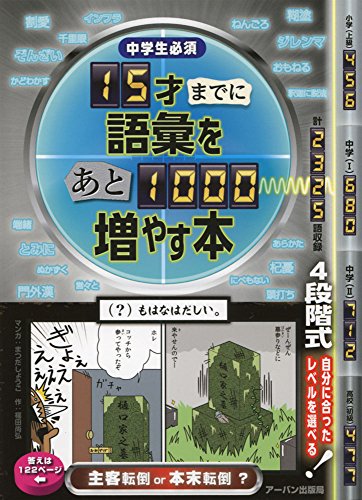 【中古】15才までに語彙をあと1000増やす本: 中学生必須