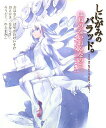 【中古】しにがみのバラッド。: はねのないおんなのこ。/はせがわ けいすけ