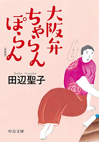 大阪弁ちゃらんぽらん-〈新装版〉 (中公文庫 た 28-19)／田辺 聖子