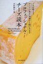 【中古】プロフェッショナル・チーズ読本: プロが教えるチーズの基本知識から扱い方まで/木村則生
