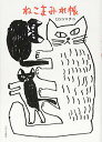 【中古】ねこまみれ帳/ミロコマチコ