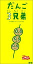 【中古】(CD)だんご3兄弟/速水けんたろう、茂森あゆみ、ひまわりキッズ、だんご合唱団、佐藤雅彦、内野真澄、堀江由朗