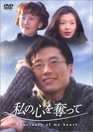 【中古】私の心を奪って DVD-BOX