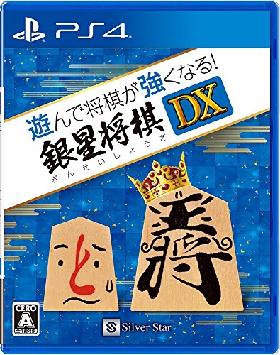 【中古】遊んで将棋が強くなる! 銀星将棋DX - PS4 【中古】遊んで将棋が強くなる! 銀星将棋DX - PS4