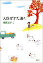 【中古】天国はまだ遠く/瀬尾 まいこ