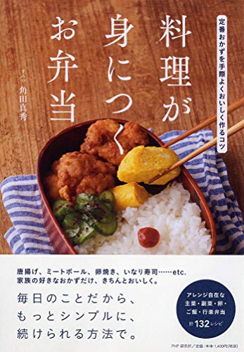 【中古】料理が身につくお弁当 定番おかずを手際よくおいしく作るコツ／角田 真秀