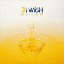 【中古】(CD)明日への扉 (CCCD)/I WiSH