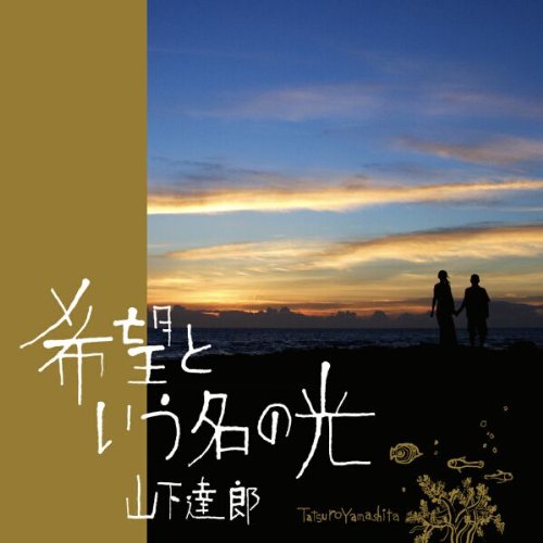 【中古】(CD)希望という名の光／山下達郎