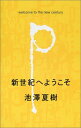 【中古】新世紀へようこそ／池澤 夏樹