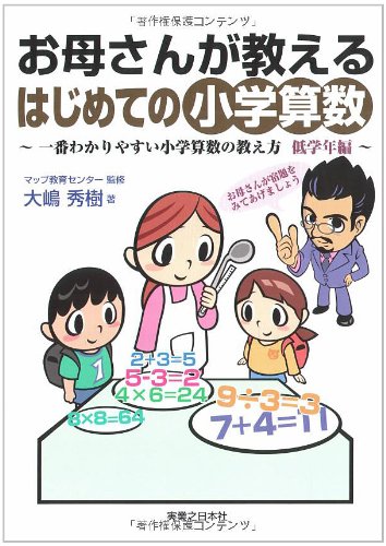 【中古】お母さんが教えるはじめての小学算数 一番わかりやすい小学算数の教え方低学年編／マップ教育センター