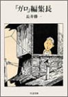 【中古】ガロ編集長: 私の戦後マンガ出版史 (ちくま文庫 な 4-1)/長井 勝一