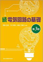 【中古】続 電気回路の基礎(第3版)/西巻 正郎、下川 博文、奥村 万規子