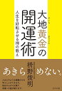 【中古】大地黄金の開運術/枡野 俊明