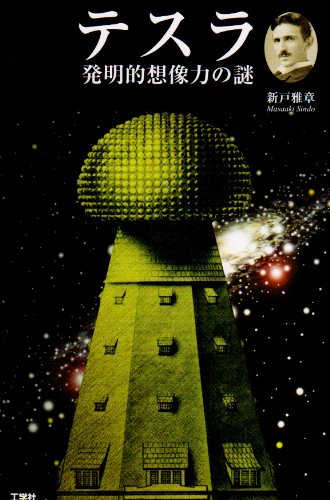 【中古】テスラ: 発明的想像力の謎／新戸 雅章