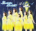 【中古】(CD)私の未来のだんな様/流星ボーイ(初回生産限定盤B)(DVD付)/Berryz工房