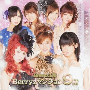 【中古】(CD)Berryzマンション9階(初回生産限定盤)／Berryz工房