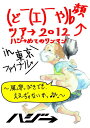 【中古】(ど￣(エ)￣や)b 顔ツア→ 2012 ハジ→めてのワンマン in 東京ファイナル~風邪っぴきでも、ええぢゃないかっ♪♪~ [DVD]／ハジ→