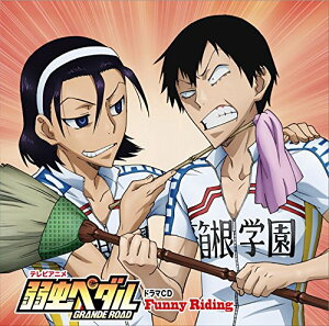 【中古】(CD)「弱虫ペダルGRANDE ROAD」ドラマCD「Funny Riding」/山下大輝、鳥海浩輔、福島潤、安元洋貴、森久保祥太郎、伊藤健太郎、代永翼、柿原徹也、吉野裕行、阿部 敦
