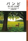 【中古】バンビ——森の、ある一生の物語 (岩波少年文庫)／フェーリクス・ザルテン、ハンス・ベルトレ、上田 真而子