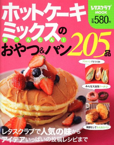【中古】ホットケーキミックスのか〜んたん！おやつ＆パン205品 レタスクラブムック 60161‐43 (レタス..