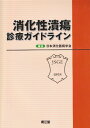 【中古】消化性潰瘍診療ガイドライン