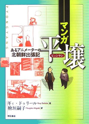 【中古】マンガ 平壌／ギィ ドゥリール