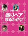 【中古】「盛りヘア」まるわかり/小屋 千春