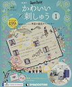 【中古】かわいい刺しゅう 創刊号 分冊百科 (キット付)