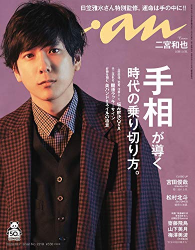 【中古】anan(アンアン) 2020/10/7号 No.2219[手相が導く時代の乗り切り方。/二宮和也]