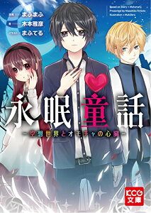 【中古】永眠童話 -空想世界とオモチャの心臓- (KCG文庫)／木本 雅彦、まふてる、(原案)まふまふ