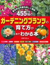 【中古】455種のガーデニングプランツの育て方がひとめでわかる本