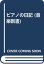 【中古】ピアノの日記 (音楽新書)／大野 敏子