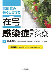【中古】高齢者の暮らしを守る 在宅・感染症診療【電子版付】/高山義浩(沖縄県立中部病院感染症内科/地域ケア科 副部長)著