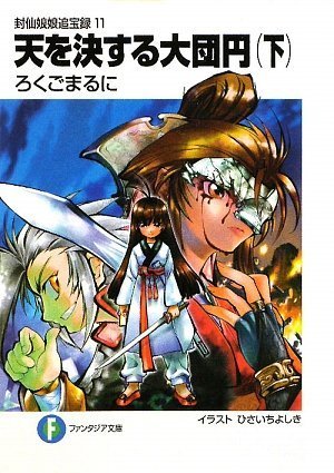 【中古】封仙娘娘追宝録11 天を決する大団円(下) (富士見ファンタジア文庫 51-17 封仙娘娘追宝録 11)／..