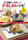 【中古】続 国循の美味しい! かるしおレシピ 実物大! 野菜10g目安がわかるまな板シートつき/独立行政法人国立循環器病研究センター