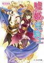 【中古】嘘つき姫と竜の騎士 (ビーズログ文庫)/風羽洸海