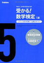 【中古】受かる!数学検定5級―ステップ式の対策で,合格力がつく!／学研教育出版、日本数学検定協会