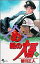 【中古】め組の大吾 4: 火事場のバカヤロー (少年サンデーコミックス)/曽田 正人 350円