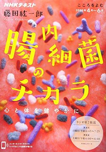 【中古】こころをよむ 腸内細菌のチカラ: 心と体を健やかに NHKシリーズ NHKこころをよむ 