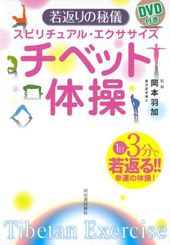 【中古】スピリチュアル・エクササイズ DVD付き チベット体操 若返りの秘儀／岡本 羽加