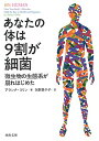 【中古】あなたの体は9割が細菌: 微生物の生態系が崩れはじめた (河出文庫 ア 11-1)/アランナ・コリン
