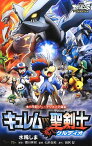 【中古】劇場版ポケットモンスターベストウイッシュ キュレムvs聖剣士ケルディオ (小学館ジュニアシネマ文庫)／水稀 しま、小学館集英社プロダクション