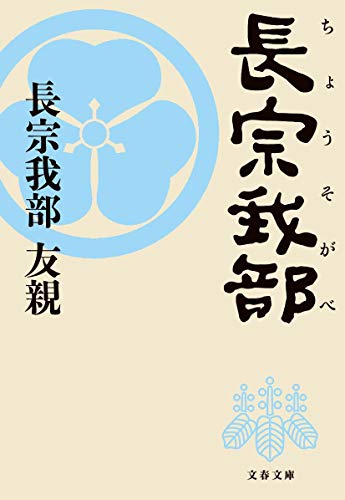 【中古】長宗我部 (文春文庫 ち 6-1)／長宗我部 友親